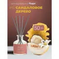 Ароматизатор Arida Home Hygge, с палочками сандаловое дерево, 50мл