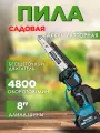 Пила аккумуляторная цепная, сучкорез 8 дюймов