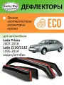 Дефлекторы Lucky Way Eco Lada Priora, Лада Приора (2007-2018 г. в.), ветровики Лада ВАЗ 2110/2112 (1995-2014 г. в.) седан/хетчбек, вст, 4шт