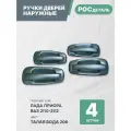 Евроручки дверей наружные Лада Приора; Ваз 2110-12; 2170-72 цвет Талая вода (206)