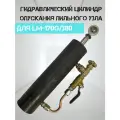 Гидравлический цилиндр для LM-170G/380