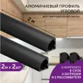 Алюминиевый профиль для светодиодной ленты угловой 2 метра 2шт черный