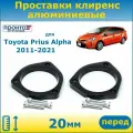 Проставки передних пружин увеличения клиренса 20 мм алюминиевые для Toyota Prius Alpha Тойота Приус Альфа 1 поколения, 2011-2021 г. в, кузов XW40, ПронтоГранд