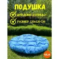 Подушка для садовой мебели 120 см, цвет голубой