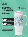 Термокружка MIKU 950 мл (Белый с цветным)