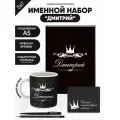 Набор именной Дмитрий от Именно Твоё!, 5 предметов, подарочная упаковка