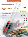 Удилище зимнее на окуня, удочка блеснилка 50см, 2 шт