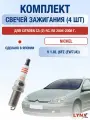 Комплект свечей зажигания для Citroen C5 (2) RC, RE 1.8 л / Двигатель 6FZ (EW7J4) Ситроен С5