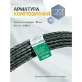 Арматура стеклопластиковая композитная АСК 10 ГОСТ 31938-2012 бухта 50 метров черная Арматура Композит