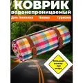 Пляжный коврик мягкий складной покрывало для пляжа и пикника