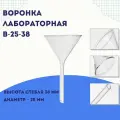 Воронка лабораторная В-25-38 тип В для переливания и фильтрования жидкостей
