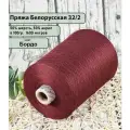 Пряжа на бобине 50% шерсть, 50% акрил, 100гр./1600м, цв. Бордо (450гр)