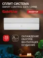 Сплит-система инверторного типа GoldStar GSTI-12HN8 комплект