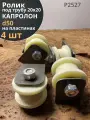 Ролик на пластинах d 50 мм, под трубу 20х20, капролон 4 шт.