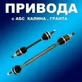 Усиленные полиуретан. привода с АБС 2шт Лада Калина, Гранта