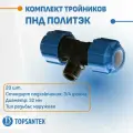Комплект тройников переходных ПНД 32х3/4х32 НР, 20 шт. ПОЛИТЭК/ Фитинг для ПНД, размер 155х82х62, бар: 10, для водопровода