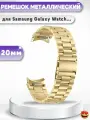 Ремешок из нержавеющей стали для смарт-часов Samsung Galaxy Watch 4, 5, 6, 6 Classic, FE 40мм - золотистый