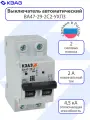 Выключатель автоматический модульный КЭАЗ ВА47-29-2C2-УХЛ3 (4,5кА)