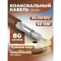 Кабель VEGATEL RG-316 B/U 80 метров