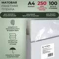 Пленка для ламинирования матовая, ГЕЛЕОС LPA4-250M, А4, 250 мкм, 100 штук