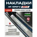 Защитные накладки на пороги Лада (ВАЗ) Приора / LADA (VAZ) Priora (2007-2018) с надписью Lada Priora из нержавеющей стали