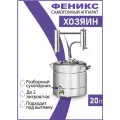 Самогонный аппарат Феникс-Хозяин 20 л