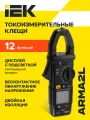 Токоизмерительные клещи IEK CM1A ARMA2L 5, цифровые, 0-600А, 600В, автоматический выбор диапазона