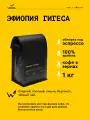 Кофе в зернах Сварщица Екатерина Эфиопия Гигеса под эспрессо - 1 кг