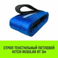 Строп HITCH REGULAR текстильный петлевой СТП 8т 3м SF6 200мм