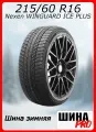 Шина зимняя нешипованная Nexen 215/60/16 T 99 Winguard Ice XL для легковых автомобилей NXK16142
