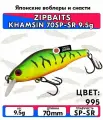 Воблер ZIPBAITS KHAMSIN 70SP-SR 9.5g цвет 995