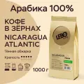 Кофе в зернах 1 кг Lebo NICARAGUA ATLANTIC Home, Премиум Арабика 100%