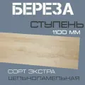 Ступень деревянная для лестниц из массива березы 40х300х1100мм. сорт Экстра (2шт.)