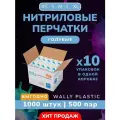Нитриловые перчатки (нитрил-винил) Wally plastic, 1000 шт. (500 пар), одноразовые, неопудренные, Цвет: Голубой; Размер L