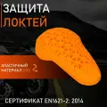 Мотоциклетная защита (локти, плечи, колени). Материал D3O