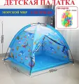 Детская туристическая палатка Морской мир сборная, синий №21