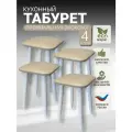 Кухонные табуреты 4 штуки в упаковке, ножки из березы(высота 48см.)