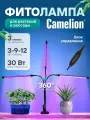 Фитолампа для растений и рассады Camelion фитосветильник 30 Вт на прищепке 3 головы