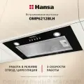 Встраиваемая вытяжка Hansa OMP6212BLH, 60 см, механическое управление, 3 скорости, режимы отвода и рециркуляции, светодиодная подсветка, черная