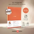 Ежедневники Веденеевой: 52 weeks / Ежедневник: 52 недели для наблюдения за собой
