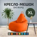 Кресло - мешок City, Оксфорд, Размер XL, Оранжевый, с ручкой для переноски