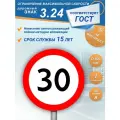Дорожный знак 3.24 Ограничение максимальной скорости 30 км/ч