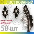 Кованый элемент Лист стальной. Размеры 110х55 мм. Толщина 1,2 мм - 50 шт