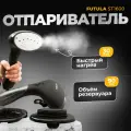 Ручной отпариватель для одежды Futula ST1600 черный, мощность 1500 ВТ