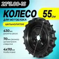 Колесо к МОТОБЛОКУ цельнолитое с амортизацией 22*5.00-16 , диск 8 отверстий