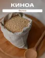 Киноа белая без глютена, крупа, суперфуд 1 л