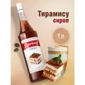 Сироп Barinoff Тирамису (для коктейлей, десертов, лимонада и мороженого), 1л