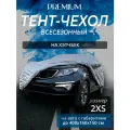 Тент-чехол на автомобиль. Хэтчбек. Всесезонный. Размер 2XS. Защитный тент на авто. Защитный чехол для автомобиля