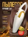 Пылесос автомобильный, беспроводной, сухой, 2в1, низкий уровень шума