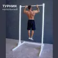 Турник напольный белый, 220 см